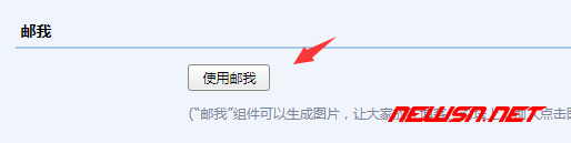 苏南大叔：利用 QQ 邮箱的“邮我”功能隐藏邮箱地址 - 002